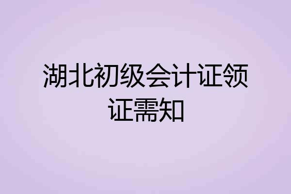 湖北初级会计证领证需知
