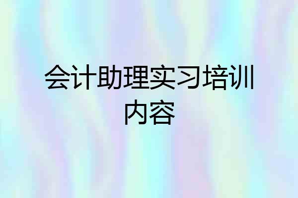 会计助理实习培训内容