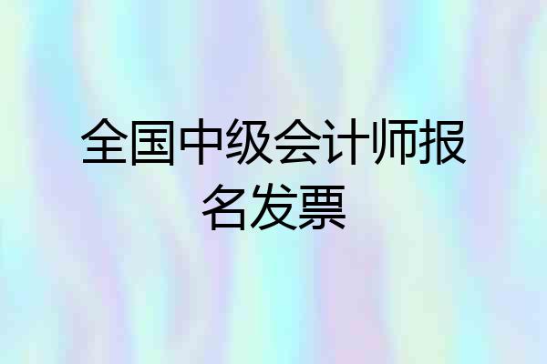 全国中级会计师报名发票