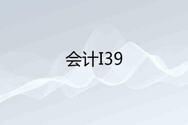会计I39