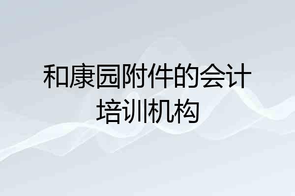 和康园附件的会计培训机构