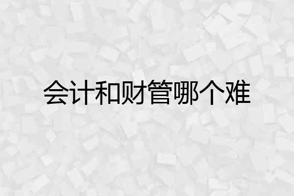 会计和财管哪个难