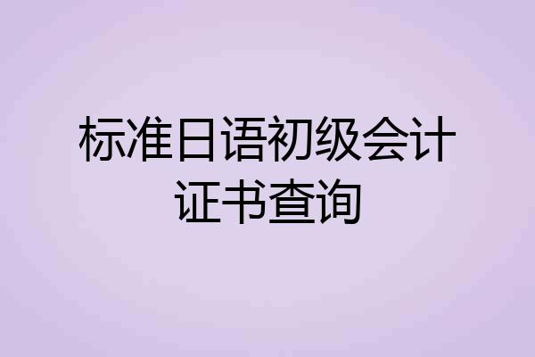 标准日语初级会计证书查询