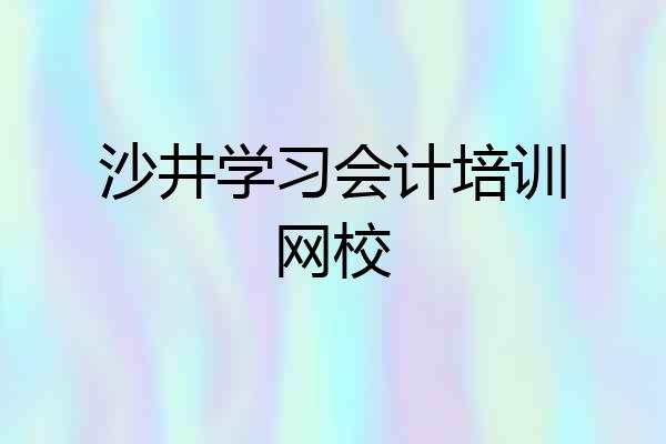 沙井学习会计培训网校
