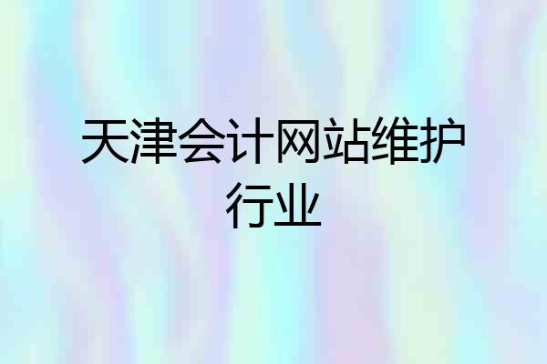 天津会计网站维护行业