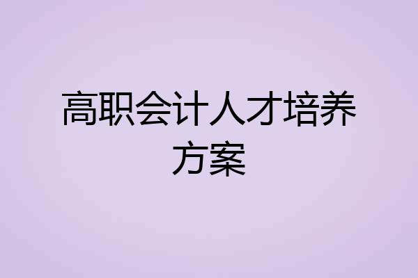 高职会计人才培养方案