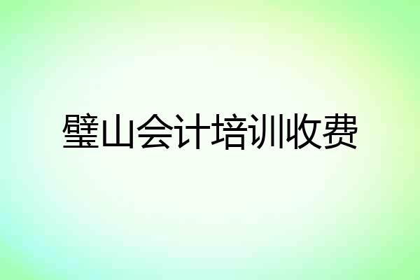 璧山会计培训收费