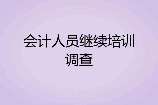 会计人员继续培训调查