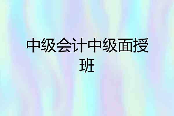 中级会计中级面授班