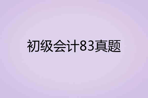 初级会计83真题