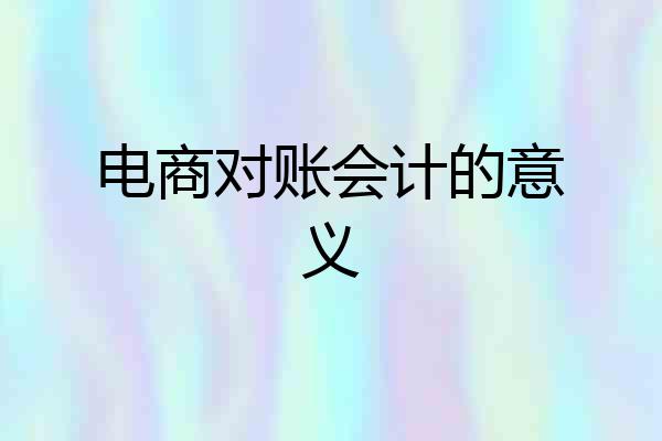 电商对账会计的意义