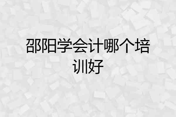 邵阳学会计哪个培训好