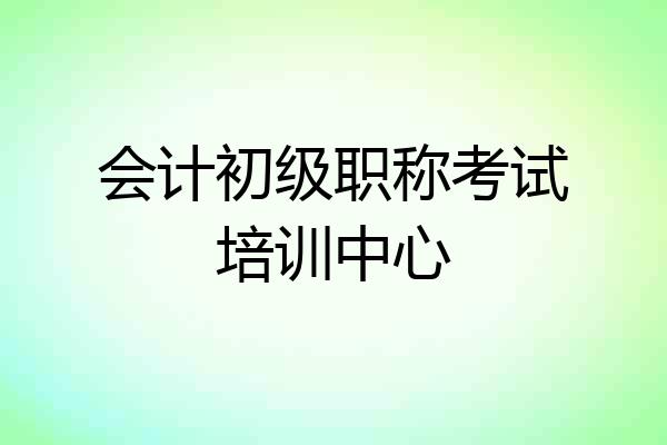 会计初级职称考试培训中心