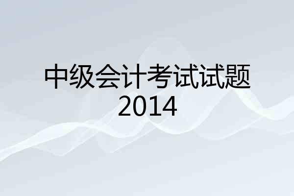 中级会计考试试题2014