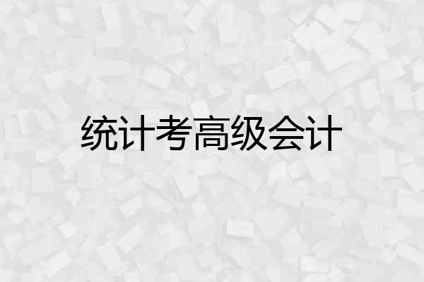 统计考高级会计