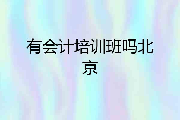 有会计培训班吗北京