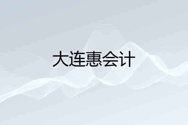 大连惠会计