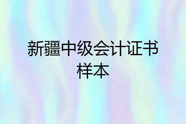 新疆中级会计证书样本