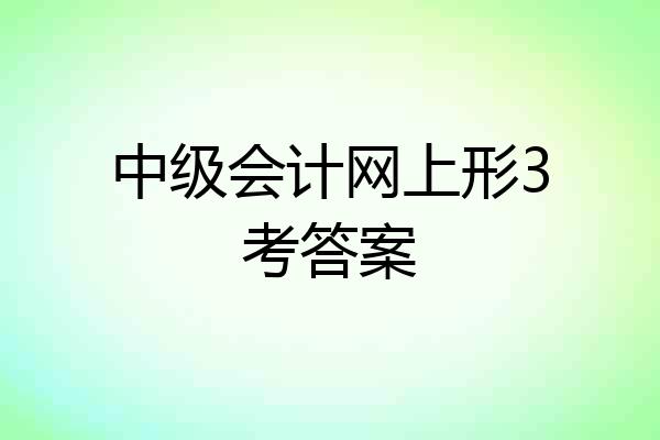中级会计网上形3考答案