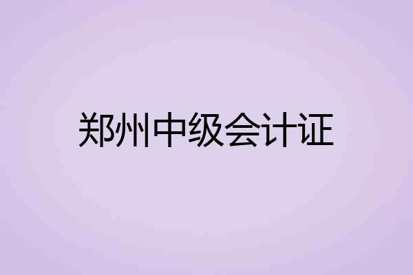 郑州中级会计证