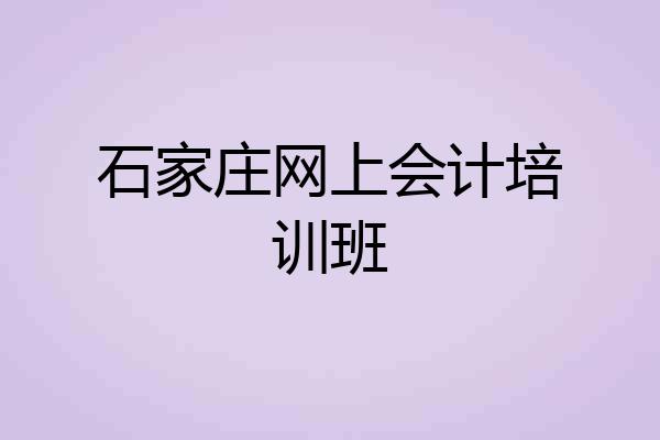 石家庄网上会计培训班