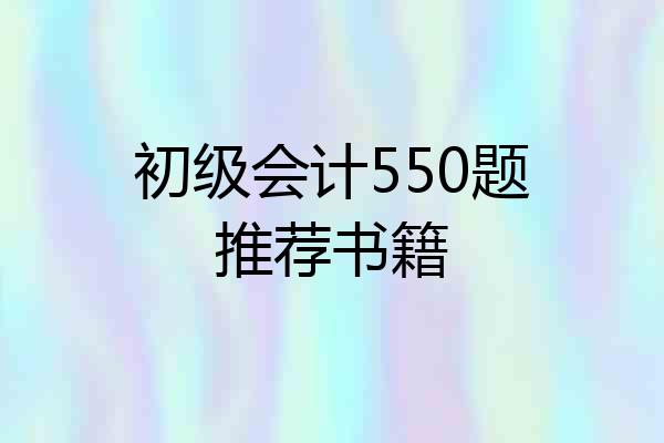 初级会计550题推荐书籍