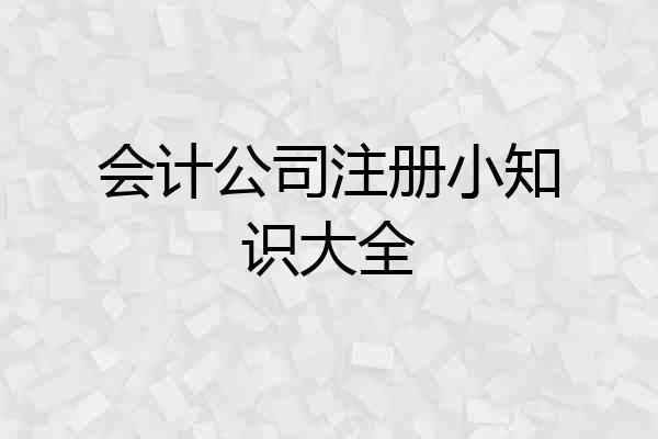 会计公司注册小知识大全