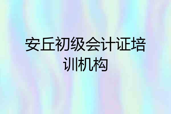 安丘初级会计证培训机构