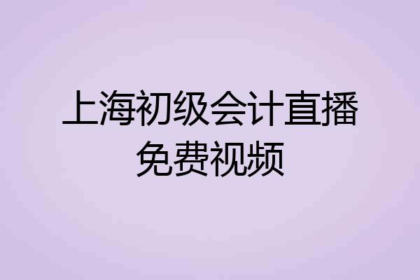 上海初级会计直播免费视频