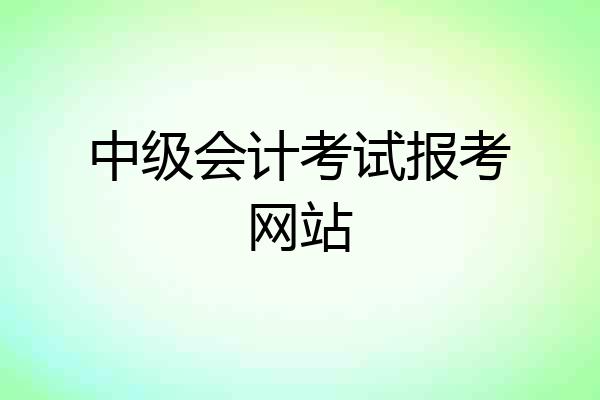 中级会计考试报考网站