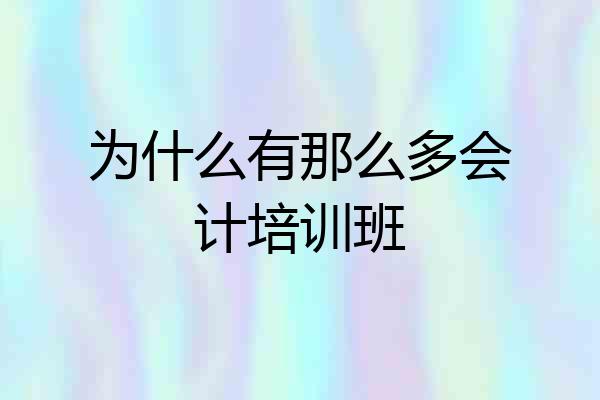 为什么有那么多会计培训班