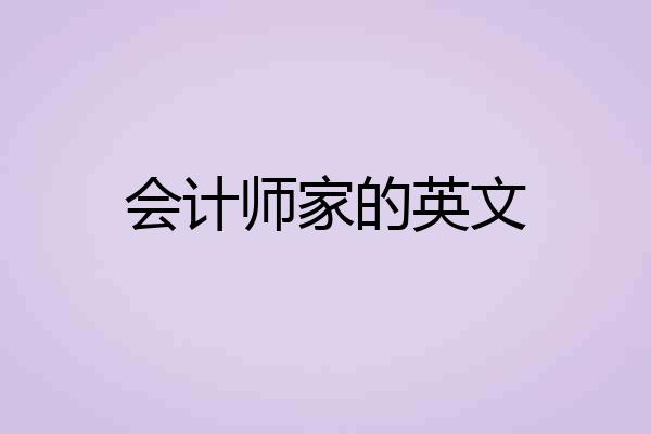 会计师家的英文
