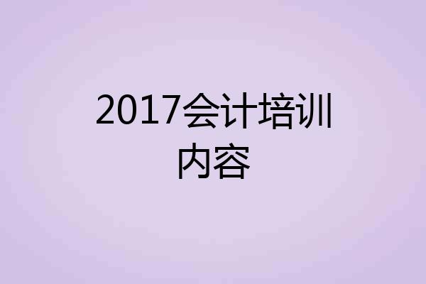 2017会计培训内容