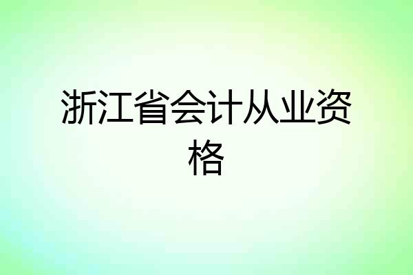浙江省会计从业资格