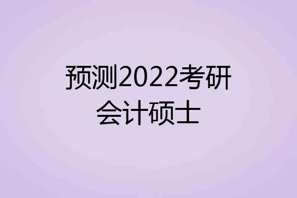 预测2022考研会计硕士