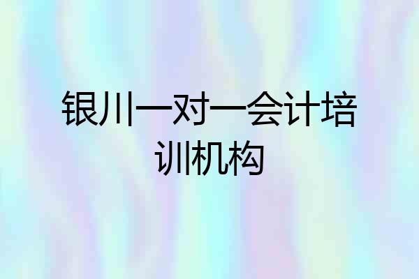 银川一对一会计培训机构
