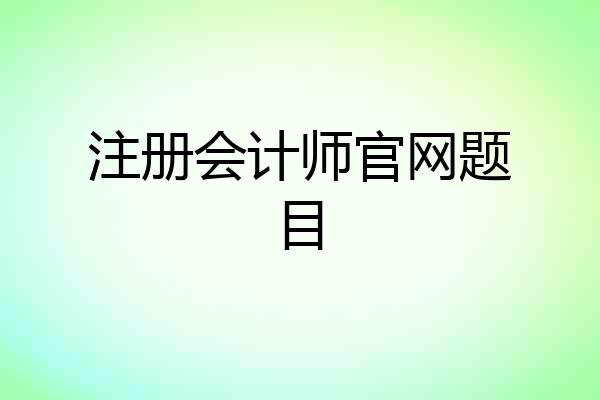 注册会计师官网题目