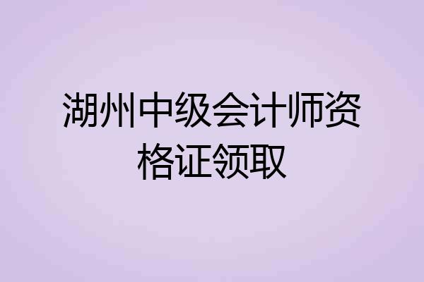 湖州中级会计师资格证领取