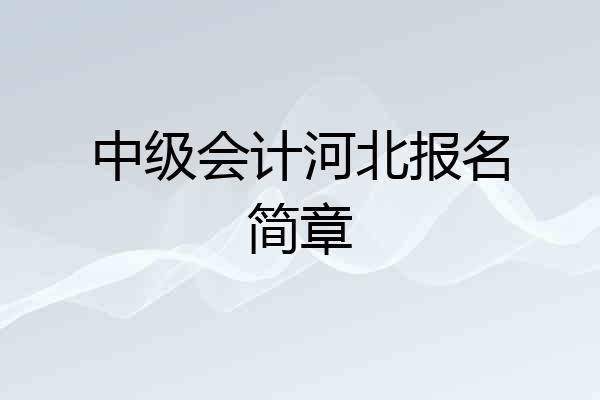 中级会计河北报名简章