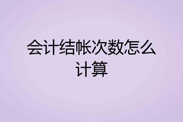 会计结帐次数怎么计算