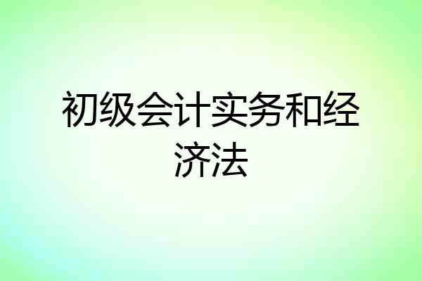 初级会计实务和经济法