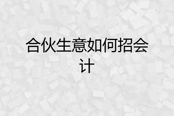 合伙生意如何招会计