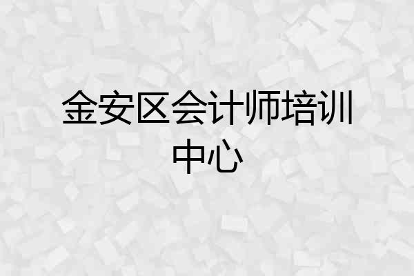 金安区会计师培训中心