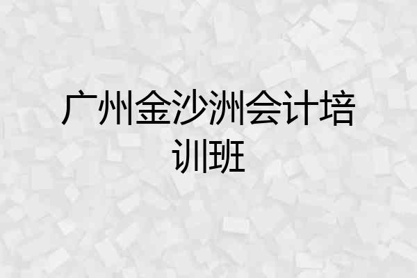 广州金沙洲会计培训班