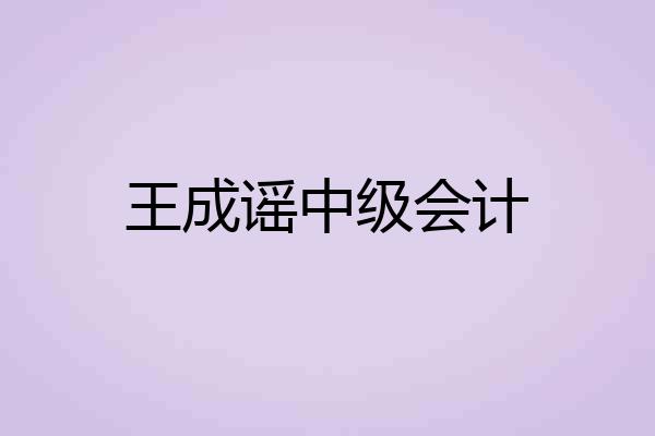 王成谣中级会计