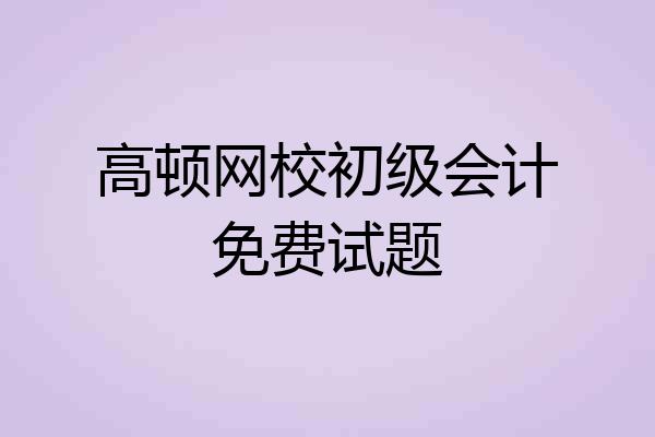 高顿网校初级会计免费试题