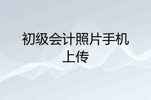 初级会计照片手机上传