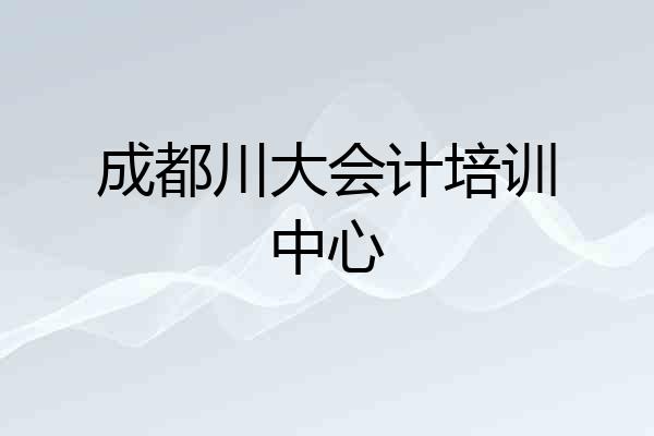 成都川大会计培训中心