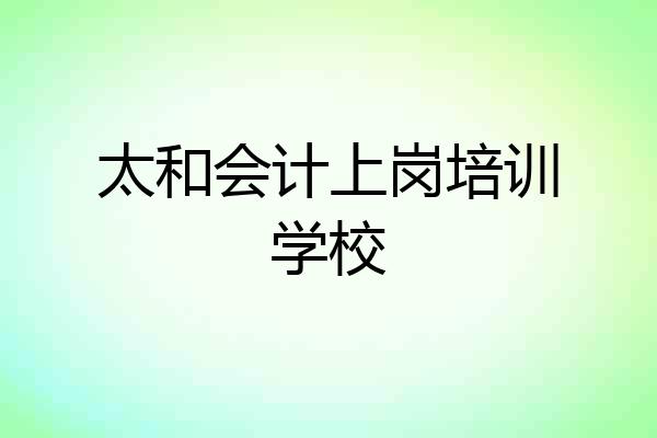 太和会计上岗培训学校