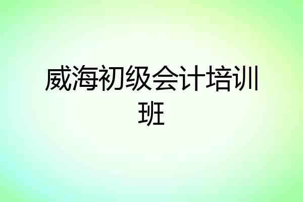 威海初级会计培训班